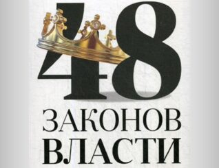 48 законов власти