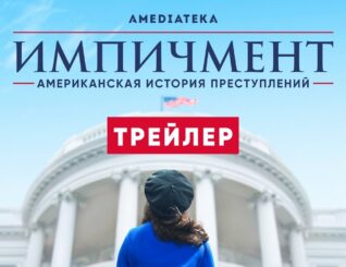 Американская история преступлений: Импичмент | 3 сезон |