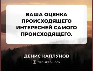 Денис Каплунов: “Хватит делать холостые репосты”