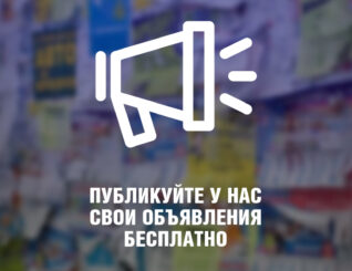 Публикуйте у нас свои объявления бесплатно
