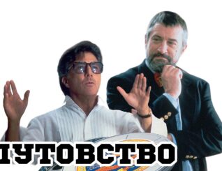 Плутовство (Хвост виляет собакой)