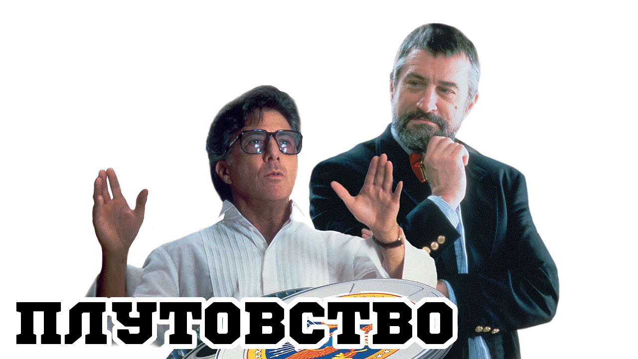 Плутовство (Хвост виляет собакой)