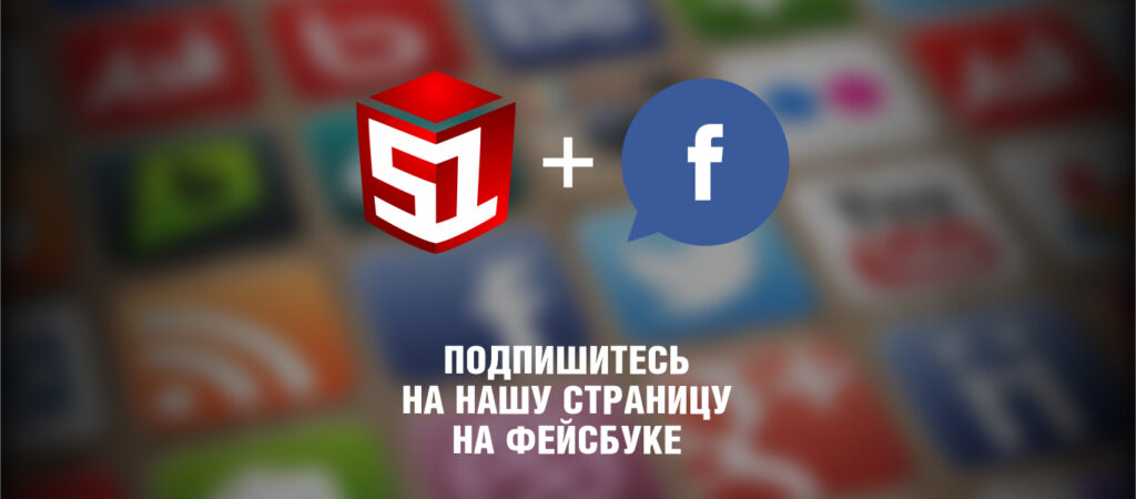 Подпишитесь на страницу на Фейсбуке