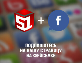 Подпишитесь на страницу на Фейсбуке