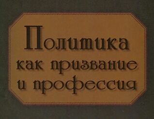 Политика, как призвание и профессия