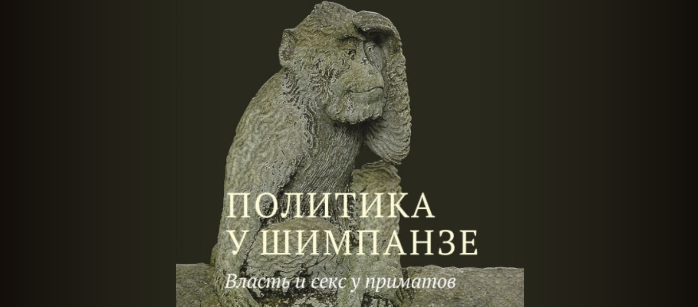 Политика у шимпанзе: Власть и секс у приматов