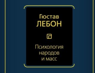Психология народов и масс