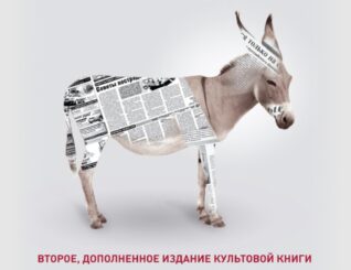 Уши машут ослом. Современное социальное программирование
