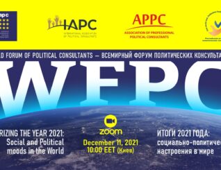 11 декабря состоится Всемирный форум политических консультантов (WFPC)