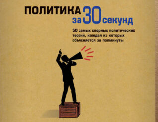 Политика за 30 секунд