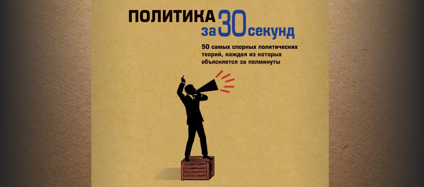 Политика за 30 секунд