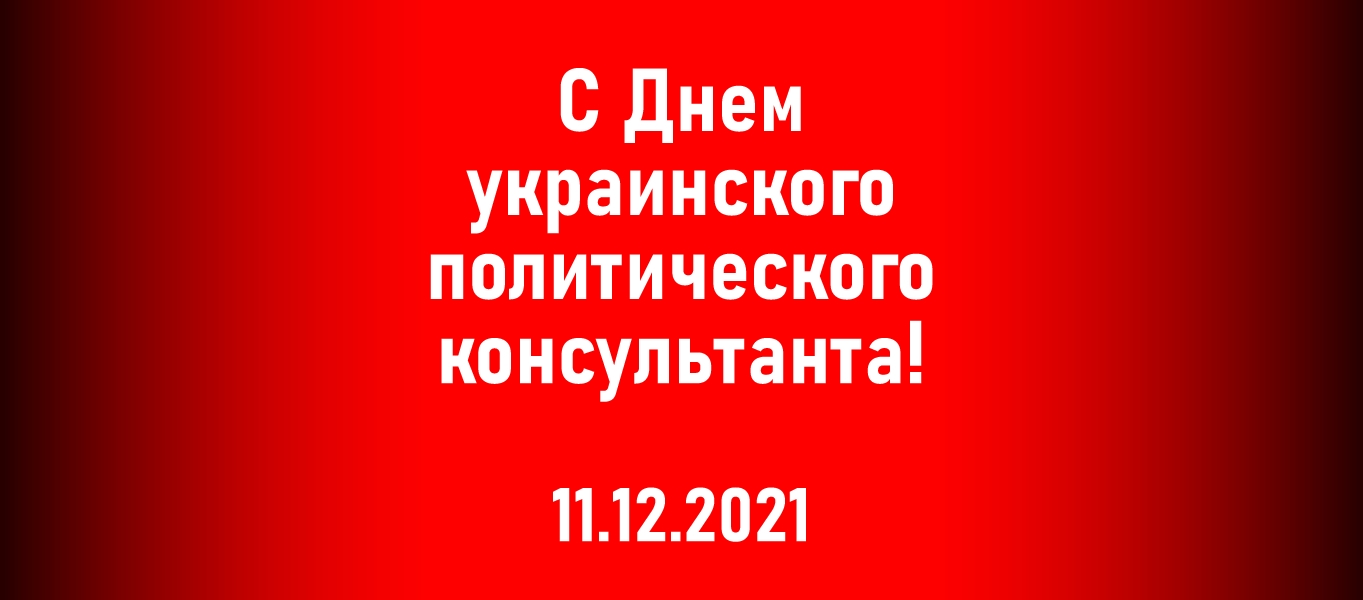 С Днем политического консультанта!