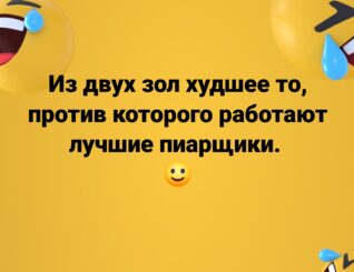 Из двух зол худшее то, против которого работают лучшие пиарщики.